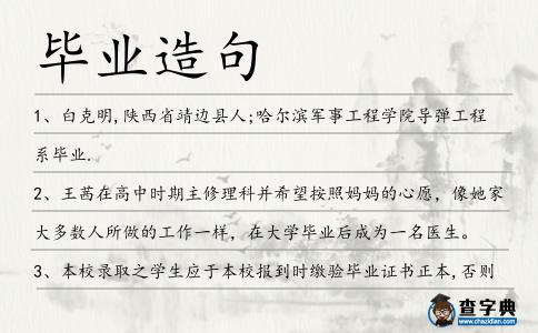 畢業造句