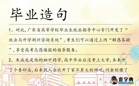 畢業(yè)造句