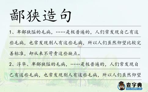 鄙狹造句