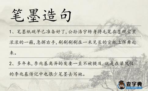 筆墨造句