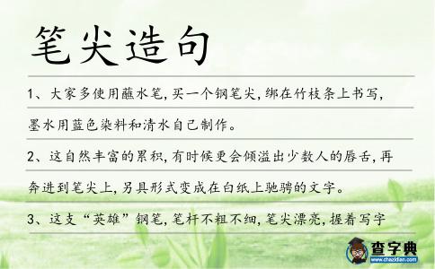 筆尖造句