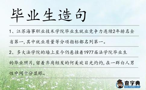 畢業(yè)生造句