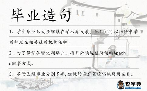 畢業造句