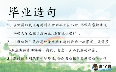畢業造句