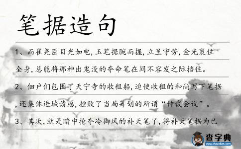 筆據造句