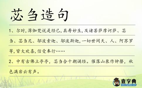 苾芻造句