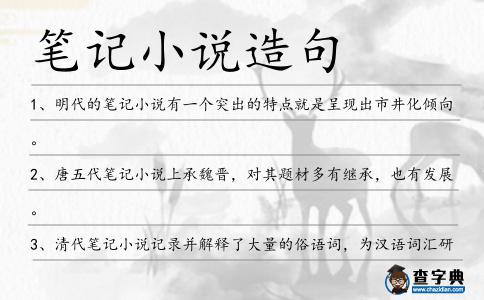 筆記小說造句