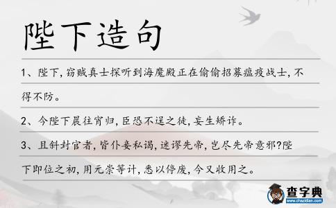 陛下造句