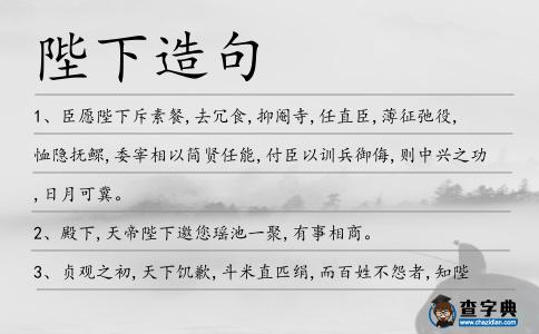 陛下造句