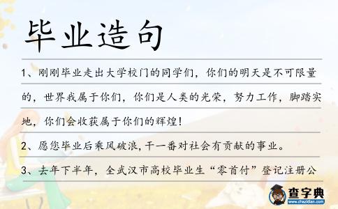 畢業造句