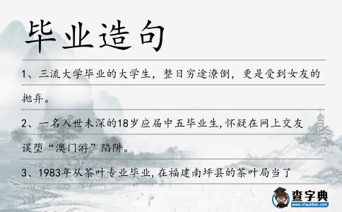 畢業造句