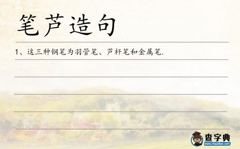 筆蘆造句
