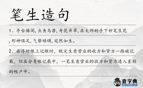 筆生造句