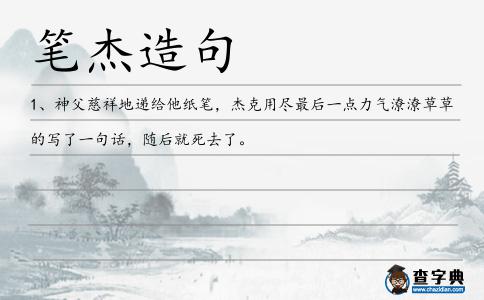 筆杰造句