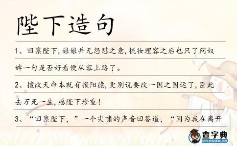 陛下造句