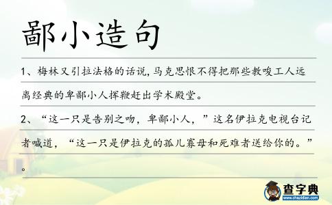 鄙小造句