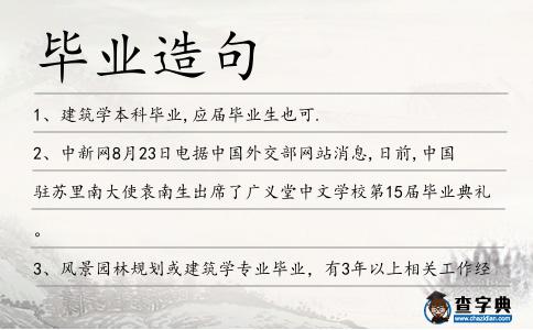 畢業造句