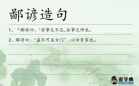 鄙諺造句