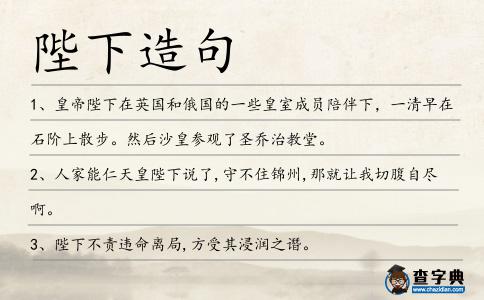 陛下造句