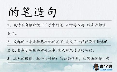 的筆造句