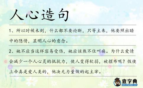 人心造句
