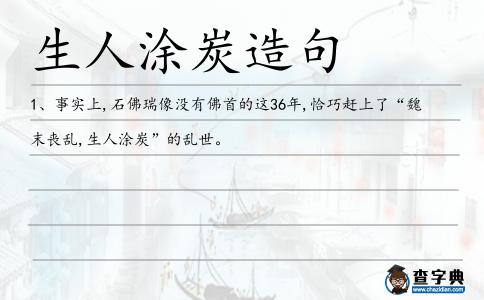 生人涂炭造句