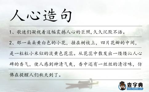 人心造句