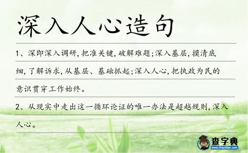 深入人心造句