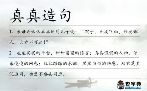 真真造句