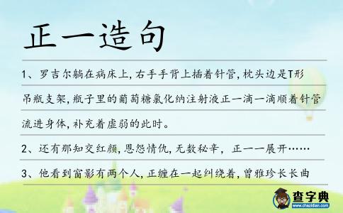 正一造句