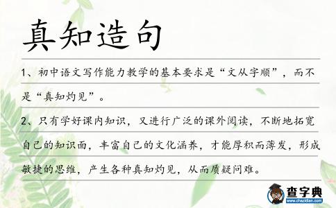 真知造句