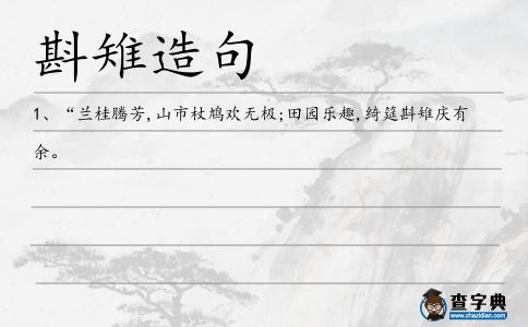 斟雉造句