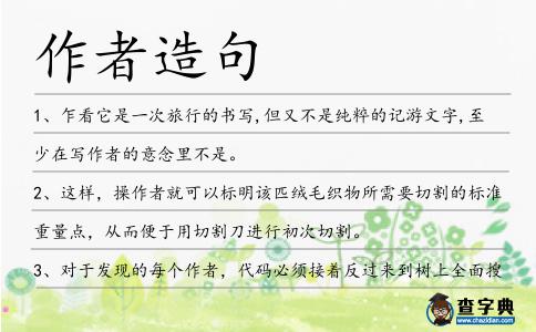 作者造句