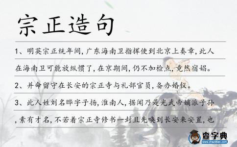 宗正造句