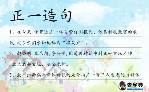 正一造句