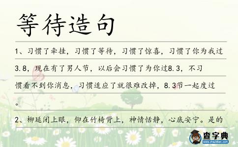等待造句