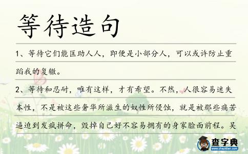 等待造句