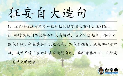 狂妄自大造句