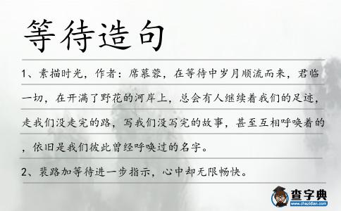 等待造句