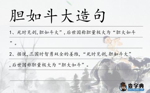 膽如斗大造句
