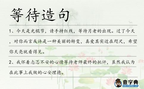 等待造句