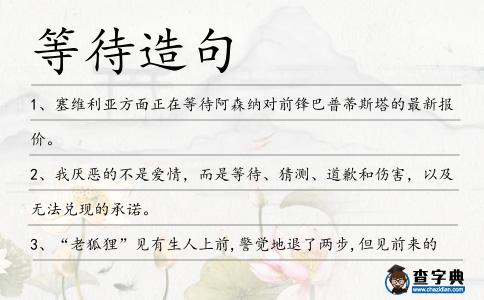 等待造句