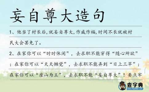 妄自尊大造句
