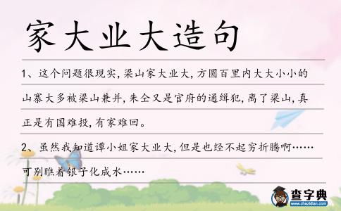 家大業(yè)大造句