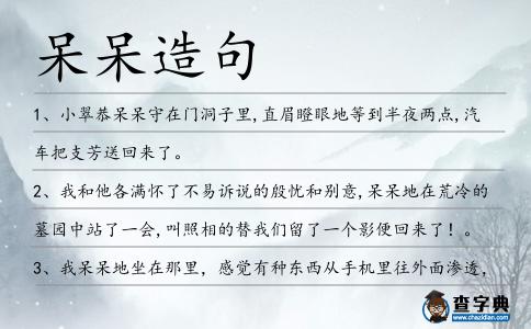 呆呆造句