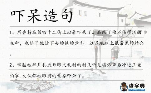 嚇呆造句
