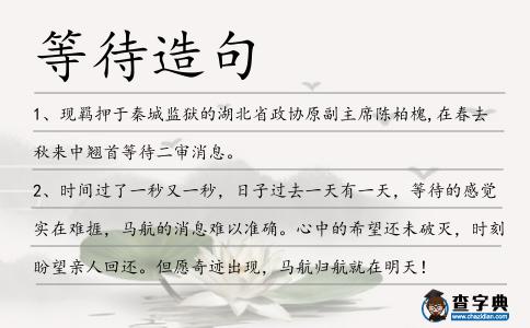 等待造句