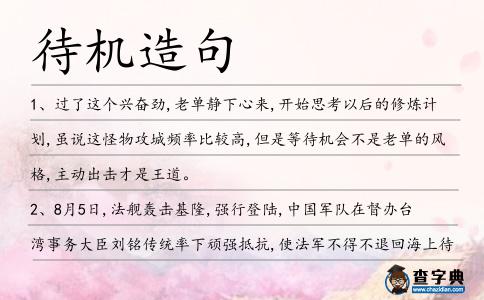 待機造句