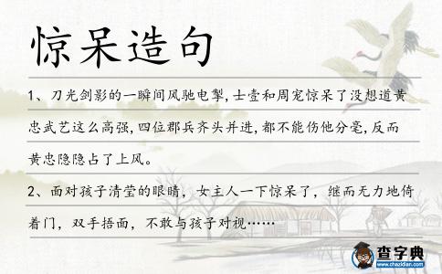 驚呆造句