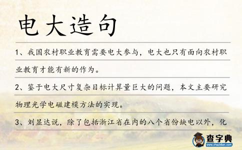 電大造句